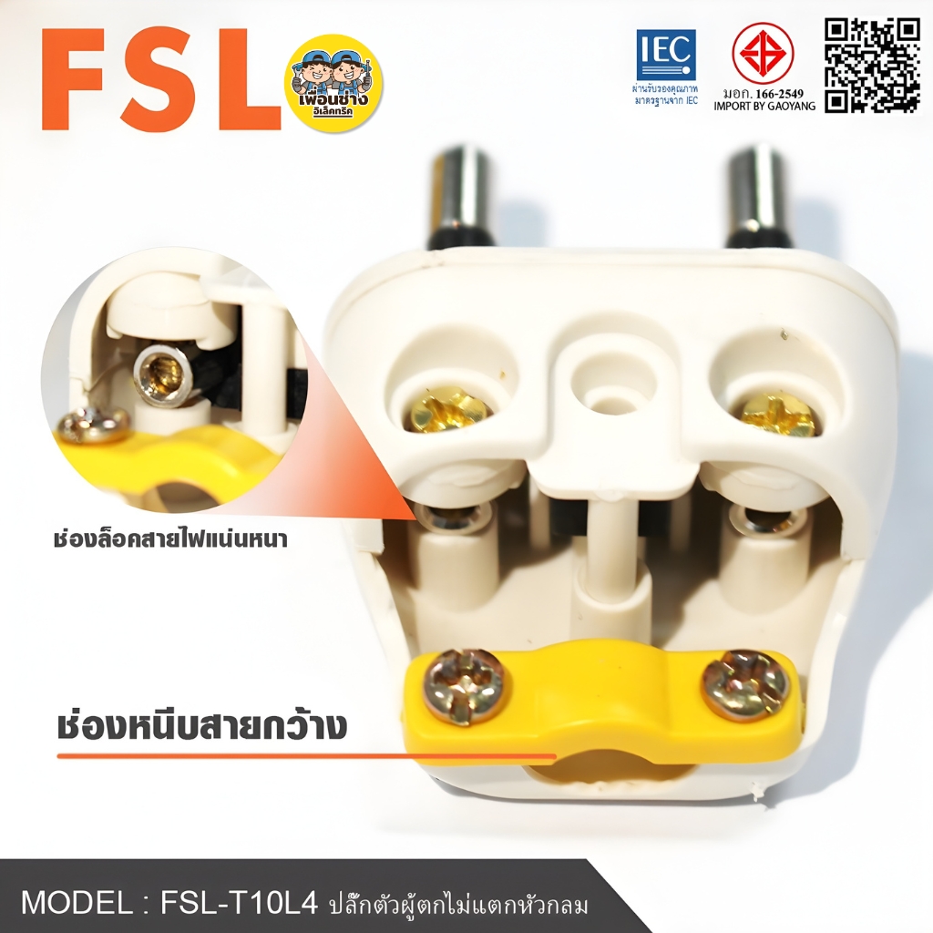 FSL ปลั๊กตัวผู้ 2 ขากลม รุ่น10L4 ตกไม่แตก ปลั๊กยาง ตัวผู้ ตกไม่แตก