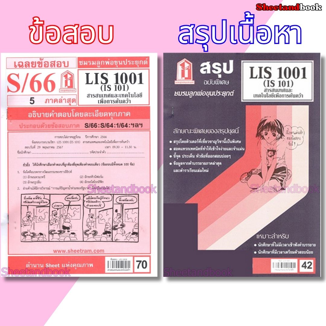 ชีทราม LIS1001 (IS 101) สารสนเทศและเทคโนโลยีเพื่อการค้นคว้า Sheetandbook