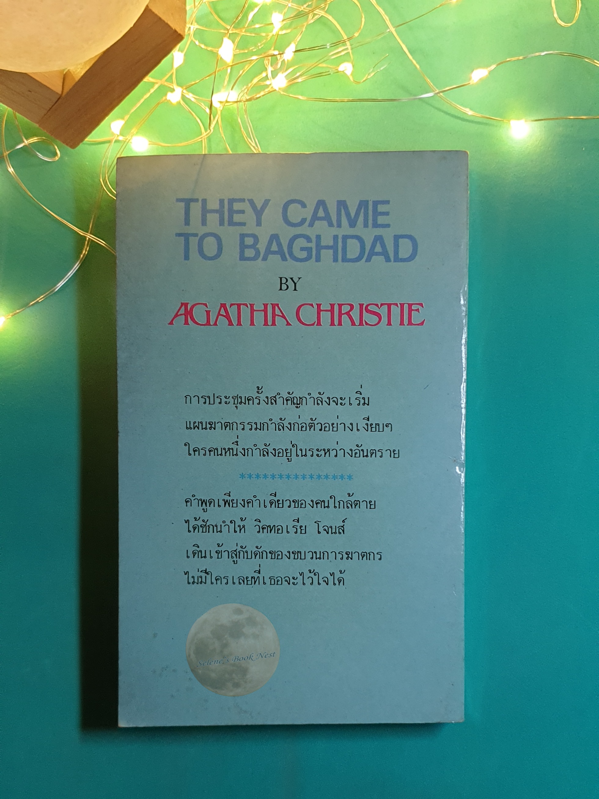 ฆาตกรรมในแบกแดด (They Came To Baghdad) / Agatha Christie (อกาธา คริสตี้)
