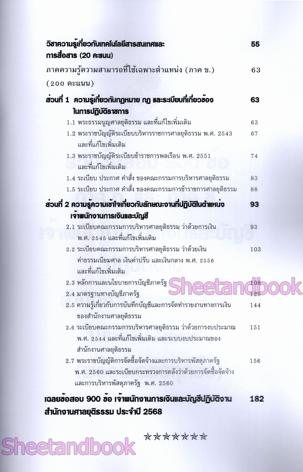 (ปี68) รวมข้อสอบ 900 ข้อ เจ้าพนักงานการเงินและบัญชีปฏบัติงาน สำนักงานศาลยุติธรรม ปี68 KTS0850 sheetandbook