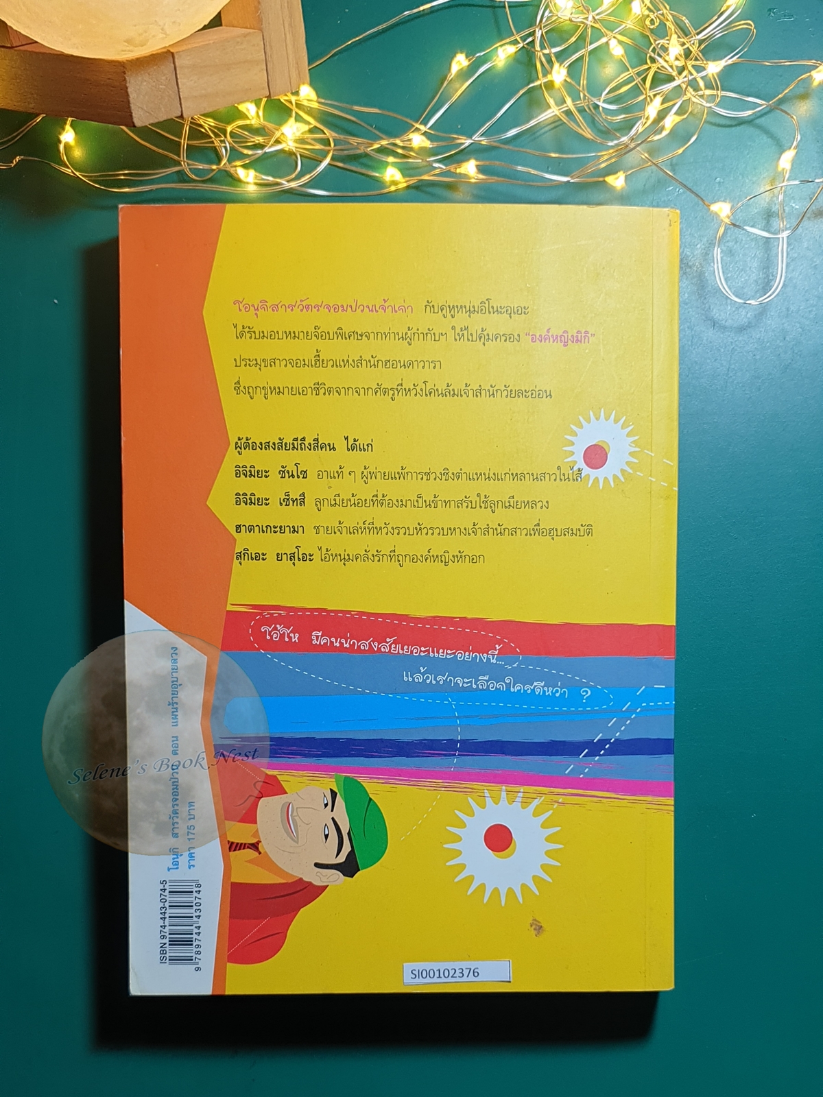 โอนุกิ สารวัตรจอมป่วน ตอน แผนร้ายอุบายลวง / Jiro Akagawa (อาคากะวา จิโร)