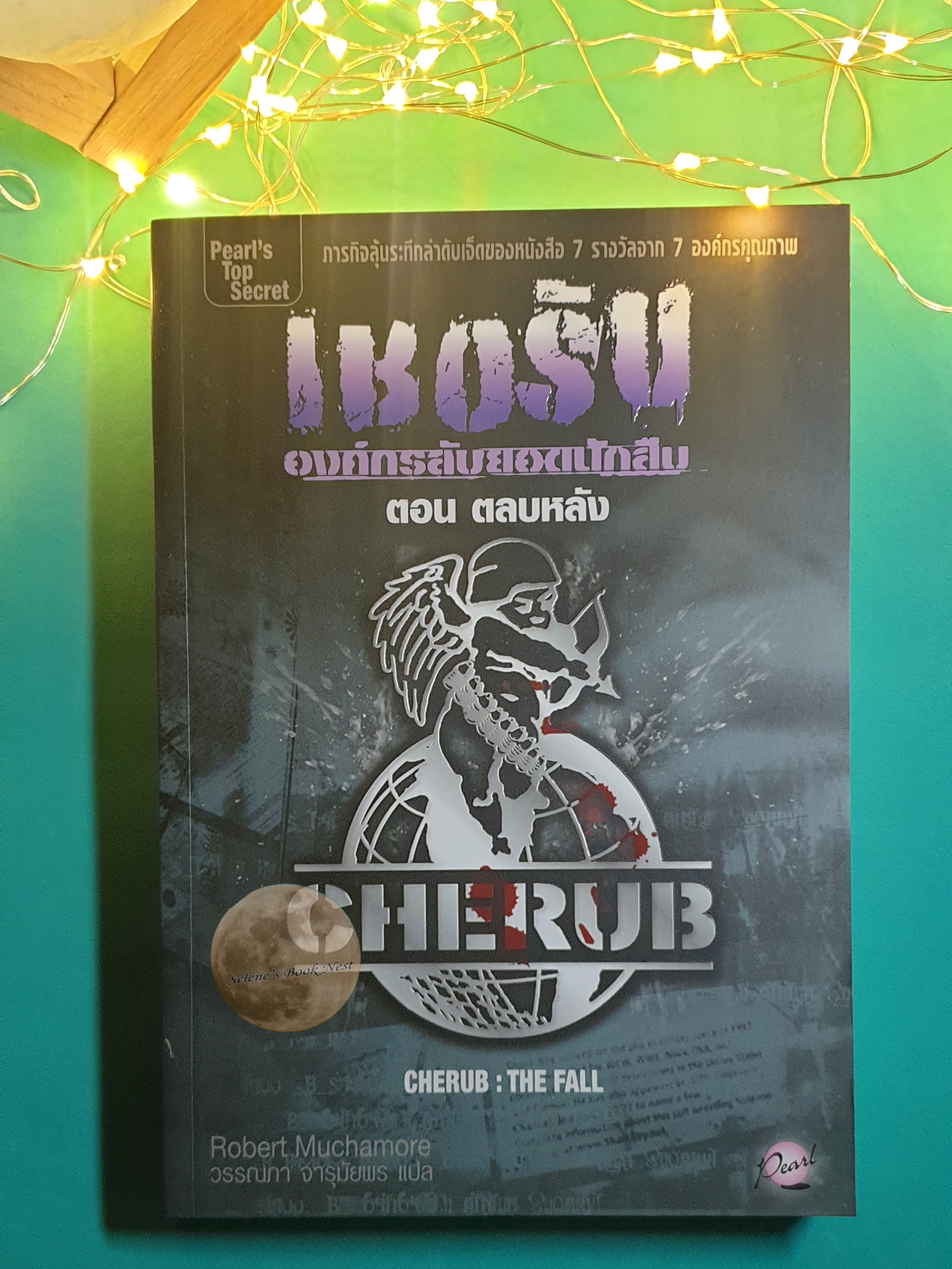 เชอรับ องค์กรลับยอดนักสืบ #7 ตอนตลบหลัง (The Fall) / Robert Muchamore (โรเบิร์ต มิวชามอร์)