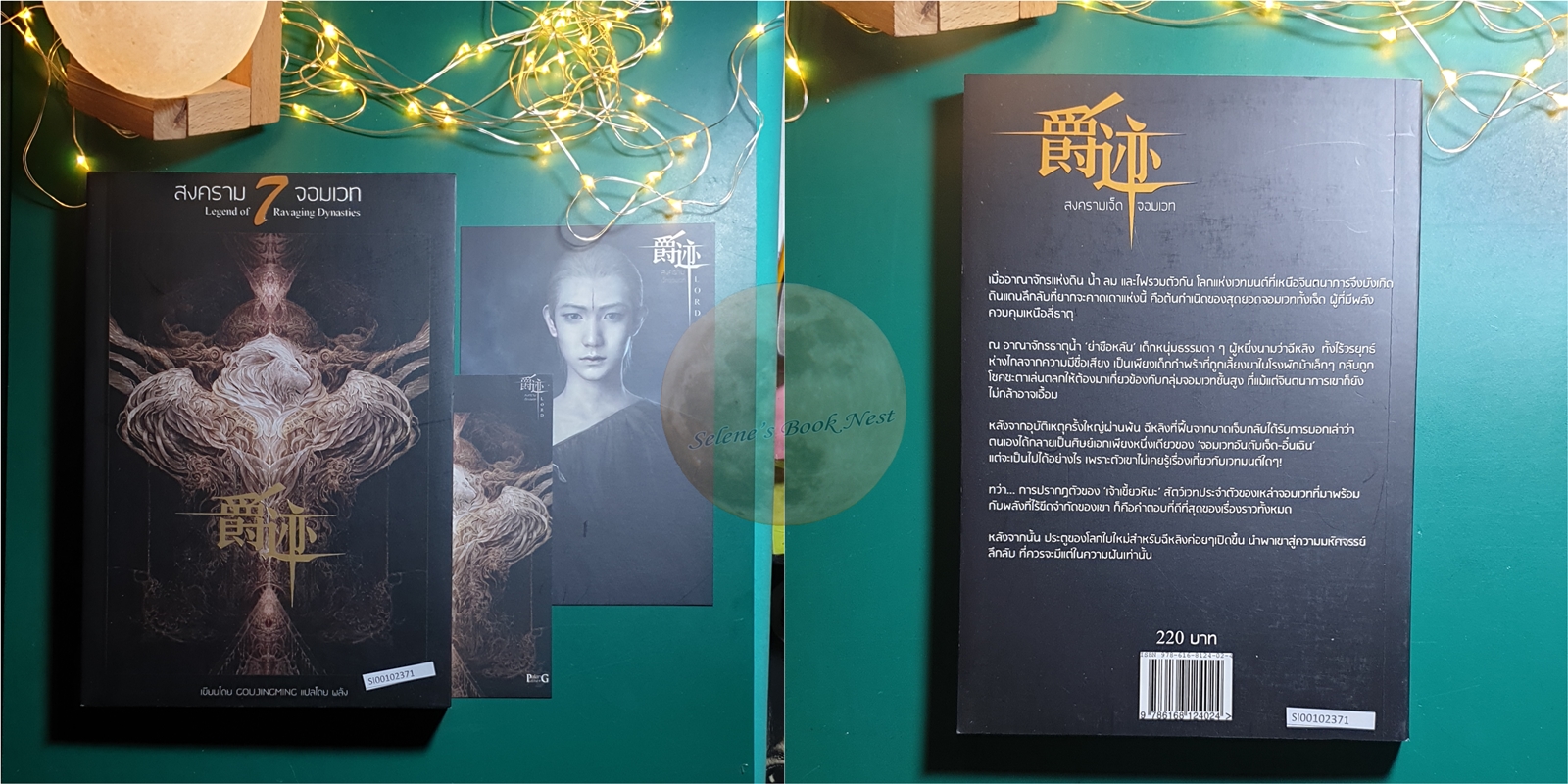 (SET) สงคราม 7 จอมเวท (Legend of 7 Ravaging Dynasties) ภาคต้น 1 - 4 / CoujingMing (กั้วจิ้งหมิง)