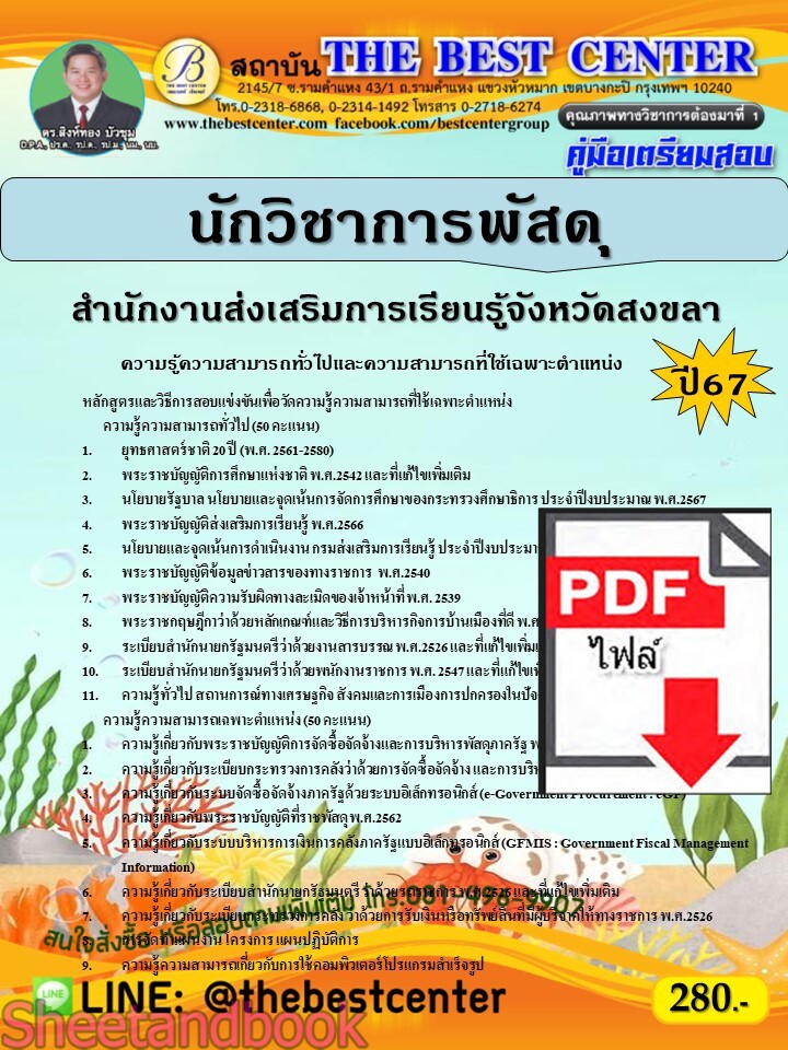 (ไฟล์ดาวโหลด) PDF คู่มือเตรียมสอบ นักวิชาการพัสดุ สำนักงานส่งเสริมการเรียนรู้จังหวัดสงขลา ปี67 PKE4659