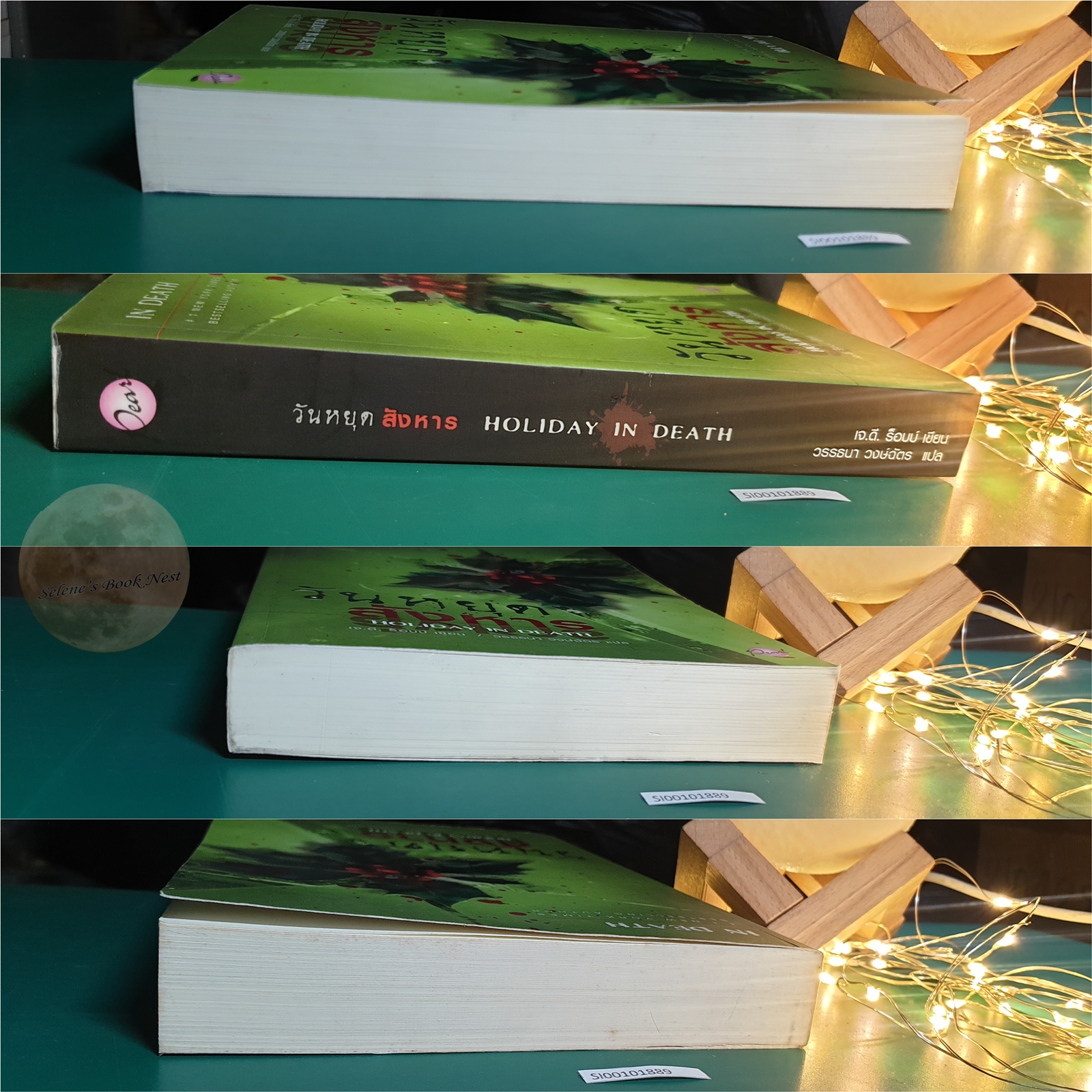 In Death #7 ตอน วันหยุดสังหาร (Holiday in Death) / J.D. Robb (เจ.ดี.ร๊อบบ์)
