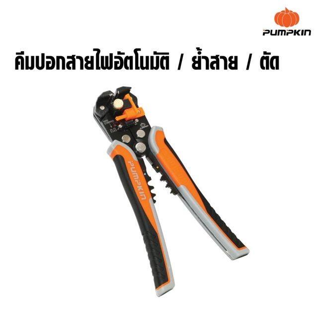 Pumpkin คีมปอกสายไฟอัตโนมัติ/ย้ำสาย/ตัด ระบบออโตเมติก 3 ฟังก์ชั่น 14618