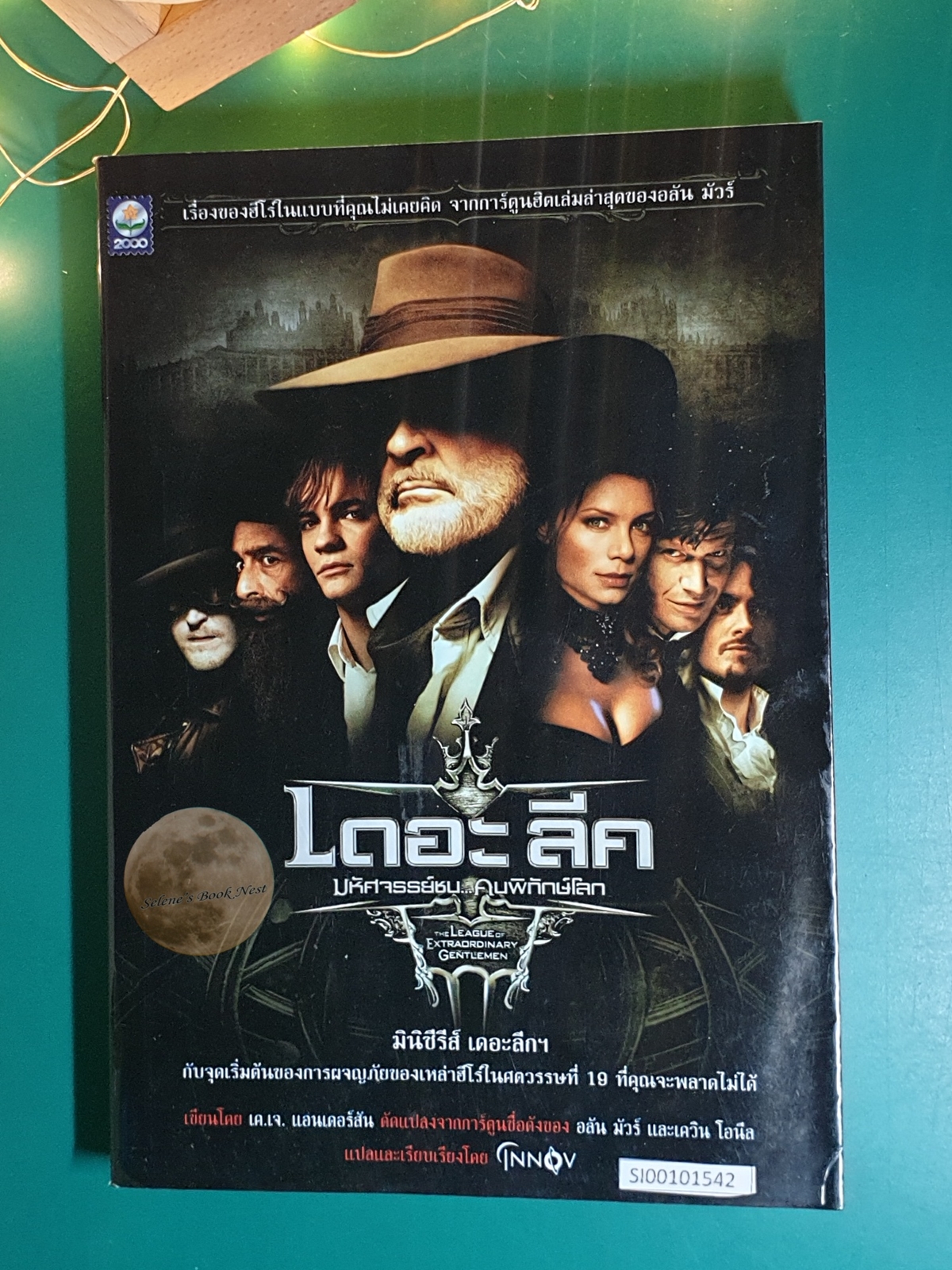 เดอะ ลีค มหัศจรรย์ชน..คนพิทักษ์โลก (The League of Extraordinary Gentlemen) / Alan Moore