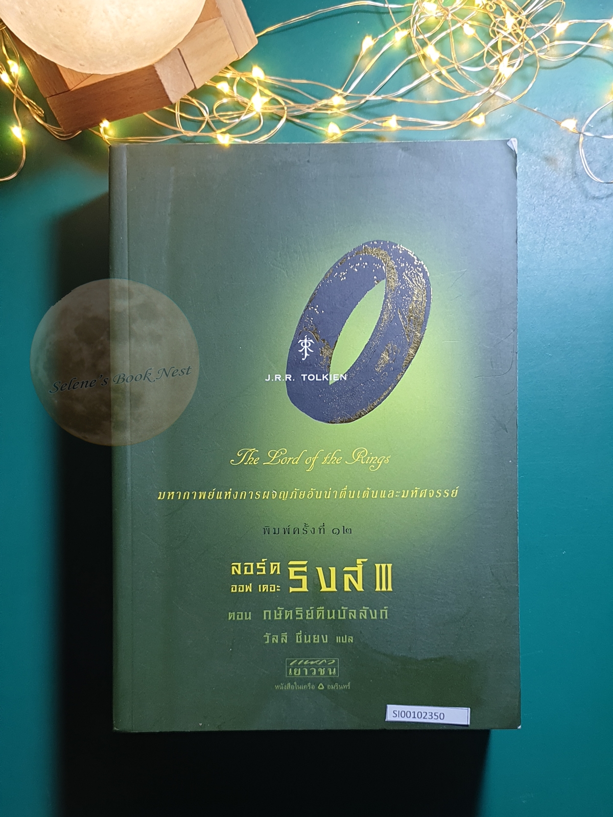 The Lord of the Rings #3 กษัตริย์คืนบัลลังก์ (The Return of the King) / J. R. R. Tolkien (เจ.อาร์.อาร์ โทลคีน)