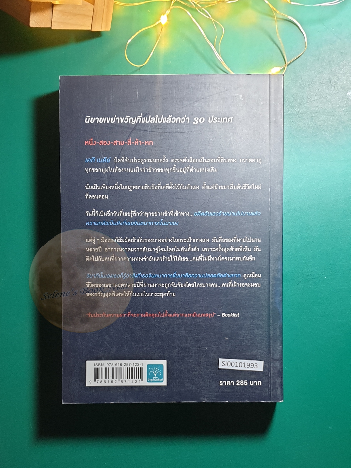 ของเขย่าขวัญ (Into The Darkest Corner) / Elizabeth Haynes (อลิซาเบธ เฮย์นส์)