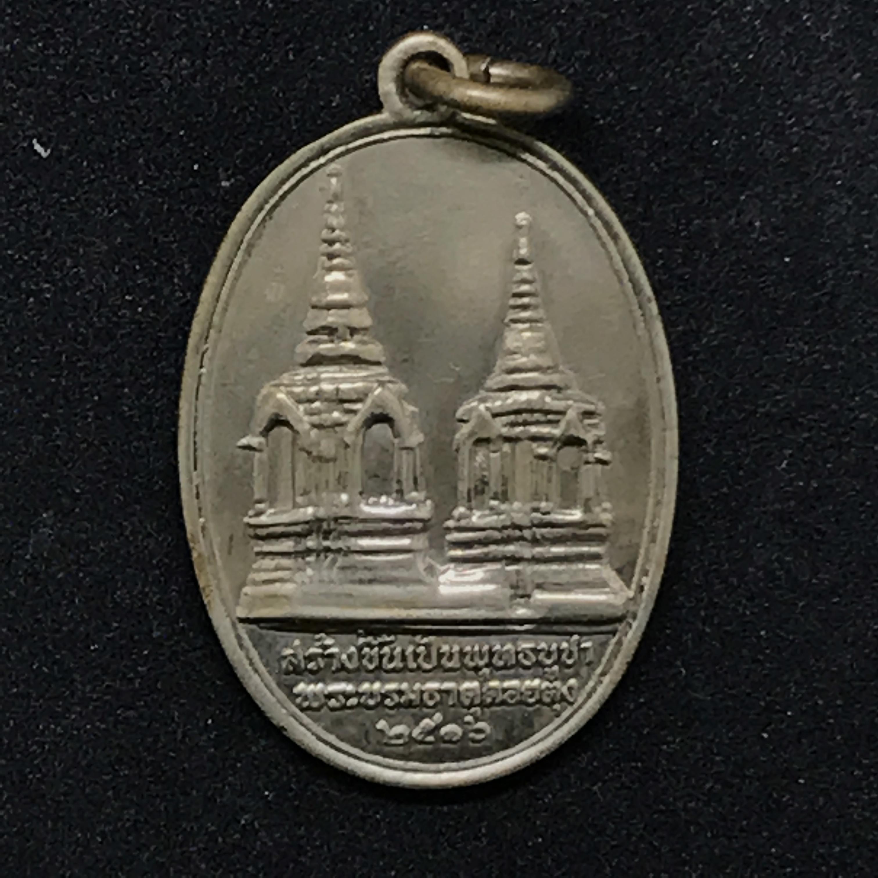 เหรียญในหลวงทรงผนวชรัชกาลที่ 9 รุ่นบูรณะพระธาตุดอยตุง พ.ศ. 2516 เนื้ออัลปาก้า พิมพ์เจดีย์มีขอบ(นิยม)