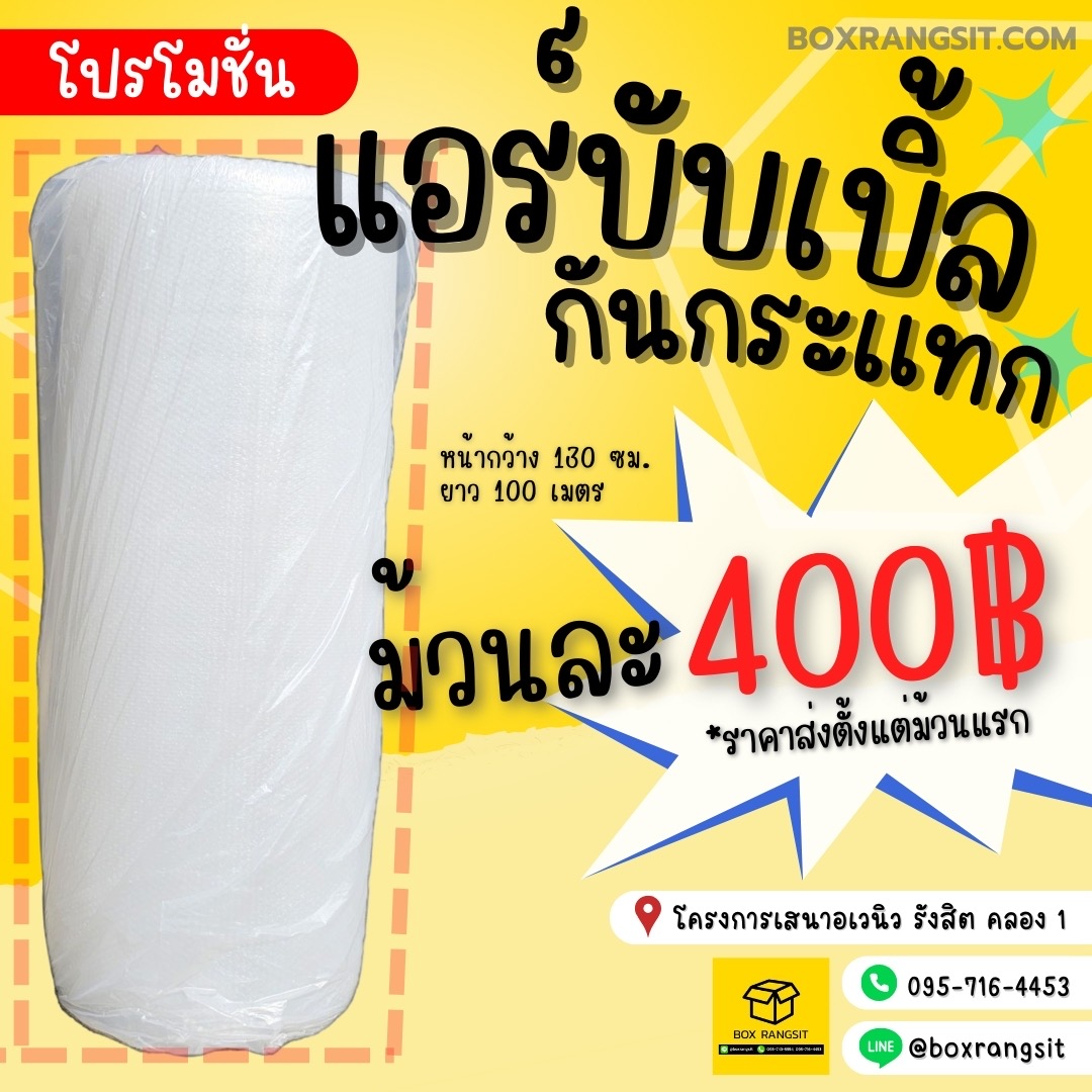 โปรโมชั่นแอร์บับเบิ้ล