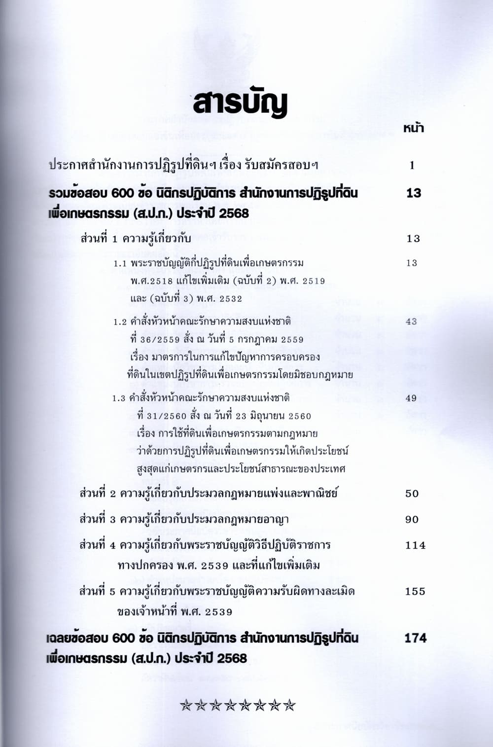 (ปี68) รวมข้อสอบ 600 ข้อ นิติกรปฏิบัติการ สำนักงานการปฏิรูปที่ดิน (ส.ป.ก.) KTS0692 sheetandbook