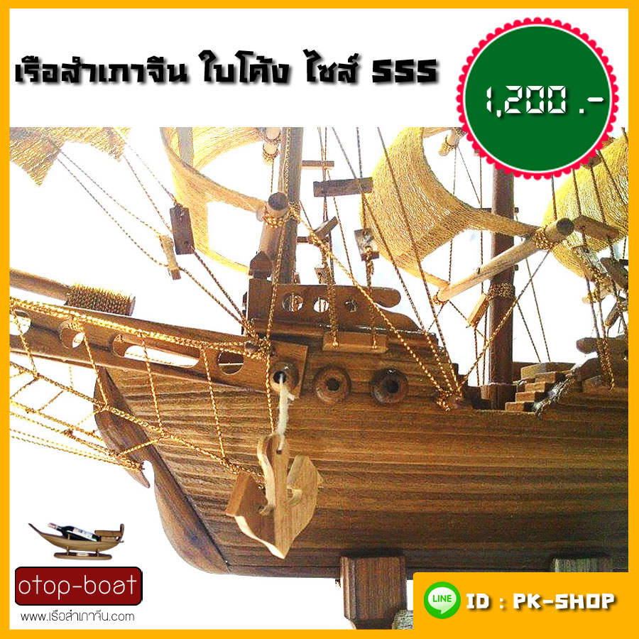 เรือสำเภาจีน ใบโค้ง ไซส์ SSS