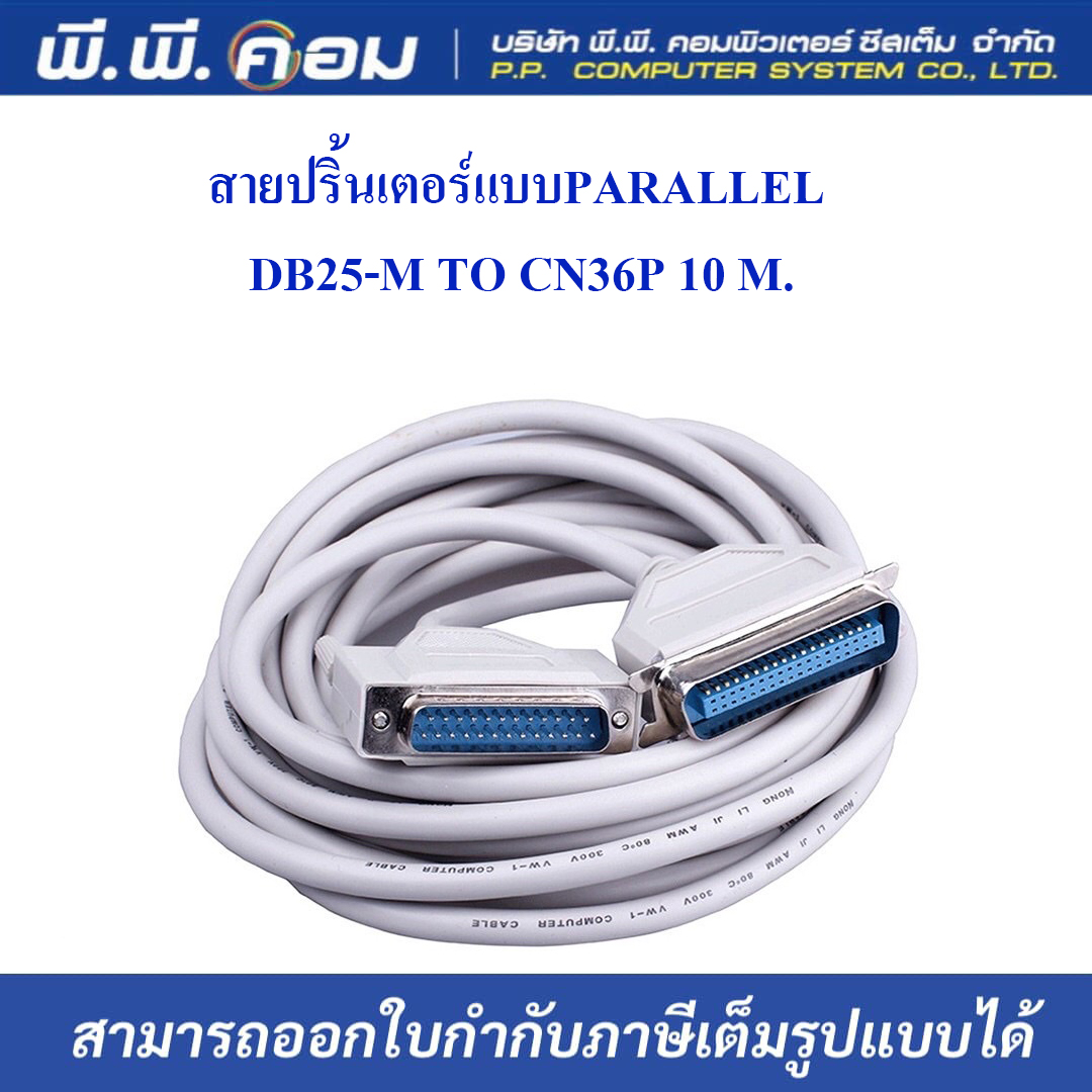 สายปริ้นเตอร์แบบPARALLEL DB25-M TO CN36P 10 M.