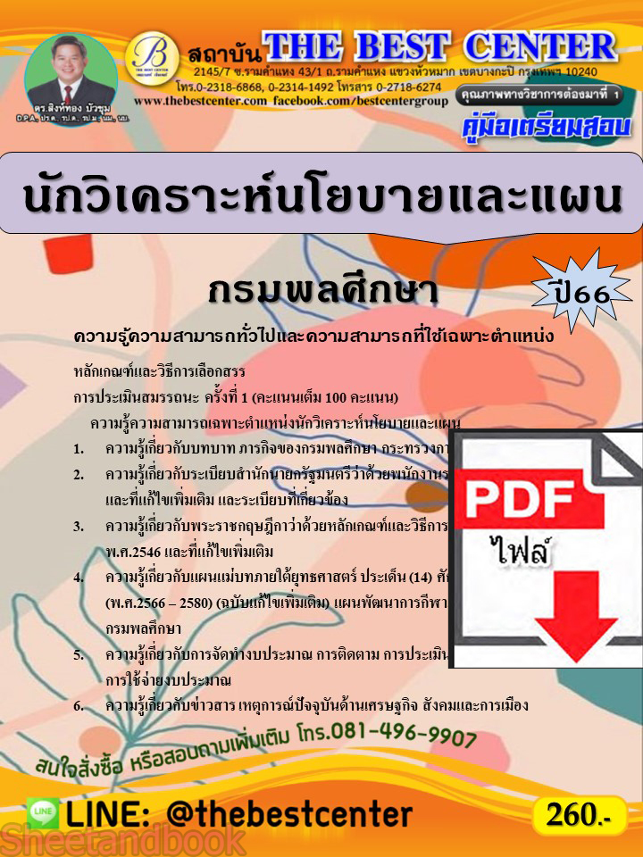 (ไฟล์ดาวโหลด) คู่มือเตรียมสอบ นักวิเคราะห์นโยบายและแผน กรมพลศึกษา ปี66 เนื้อหา+แนวข้อสอบพร้อมเฉลย PKE3980