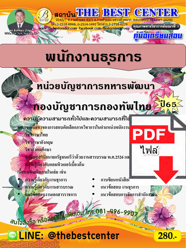 (ไฟล์ดาวโหลด) คู่มือเตรียมสอบ พนักงานธุรการ หน่วยบัญชาการทหารพัฒนา กองบัญชาการกองทัพไทย ปี 65 PKE3514