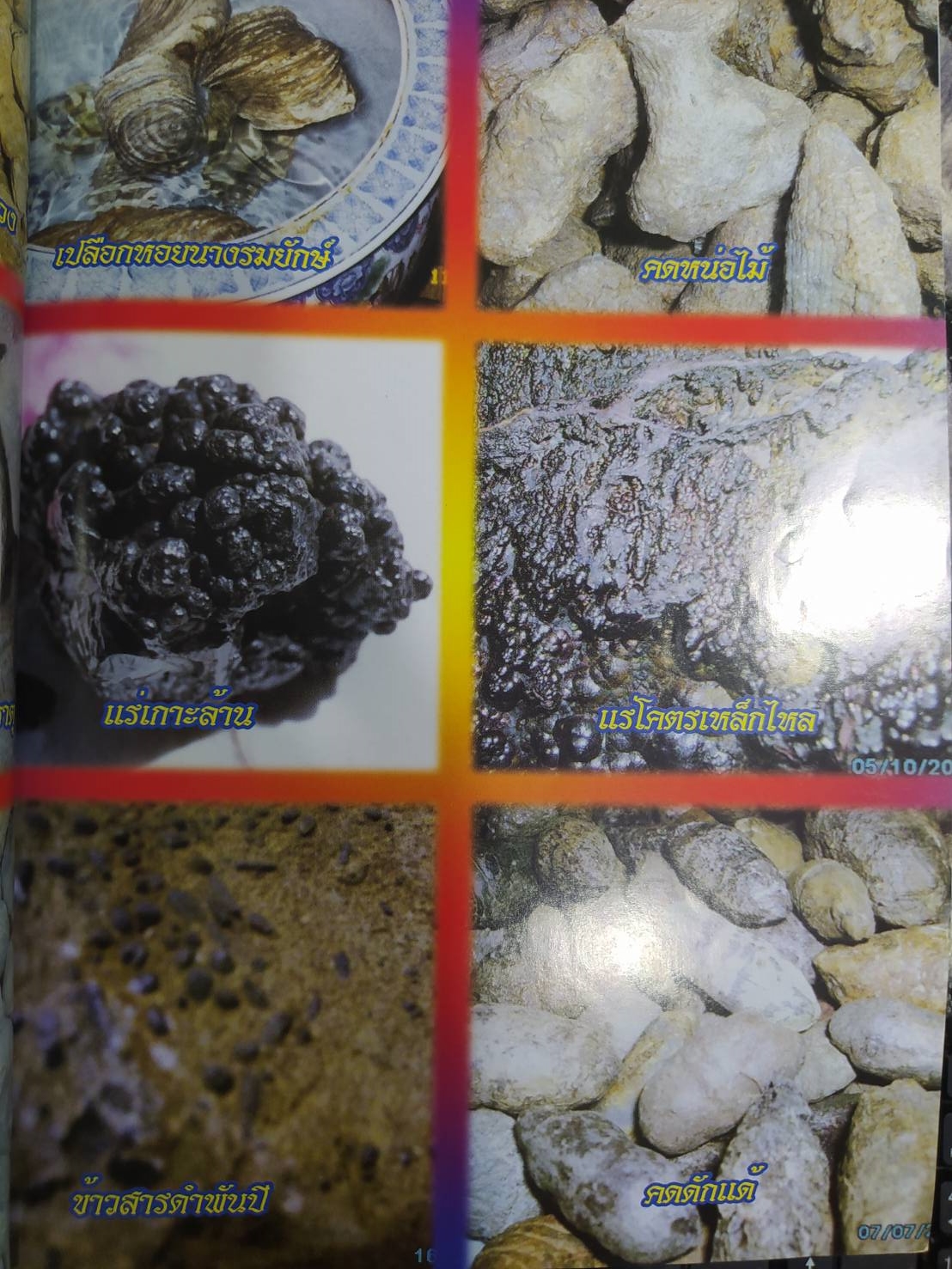 [พรเทวะ] หนังสือ มหัศจรรย์อาถรรพณ์เร้นลับ เครื่องราง4 โดยทีมงานสมิงเหล็ก