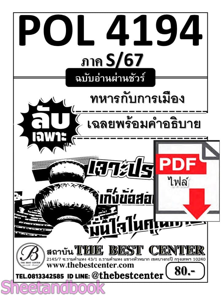 (ไฟล์ดาวโหลด) PDF คู่มือเตรียมสอบ ชีทราม ข้อสอบ POL4194 ทหารกับการเมือง Sheetandbook PKES0270