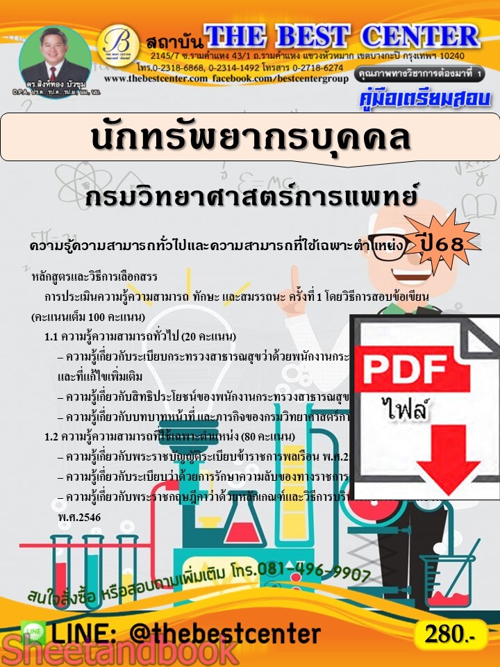 (ไฟล์ดาวโหลด) PDF คู่มือเตรียมสอบ นักทรัพยากรบุคคล กรมวิทยาศาสตร์การแพทย์ ปี68 PKE5303
