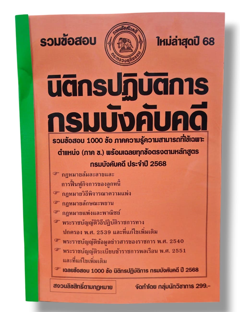 (ปี68-299) รวมข้อสอบ 1000 ข้อ นิติกรปฏิบัติการ กรมบังคับคดี (ภาค ข.) ปี68 KTS0689 sheetandbook