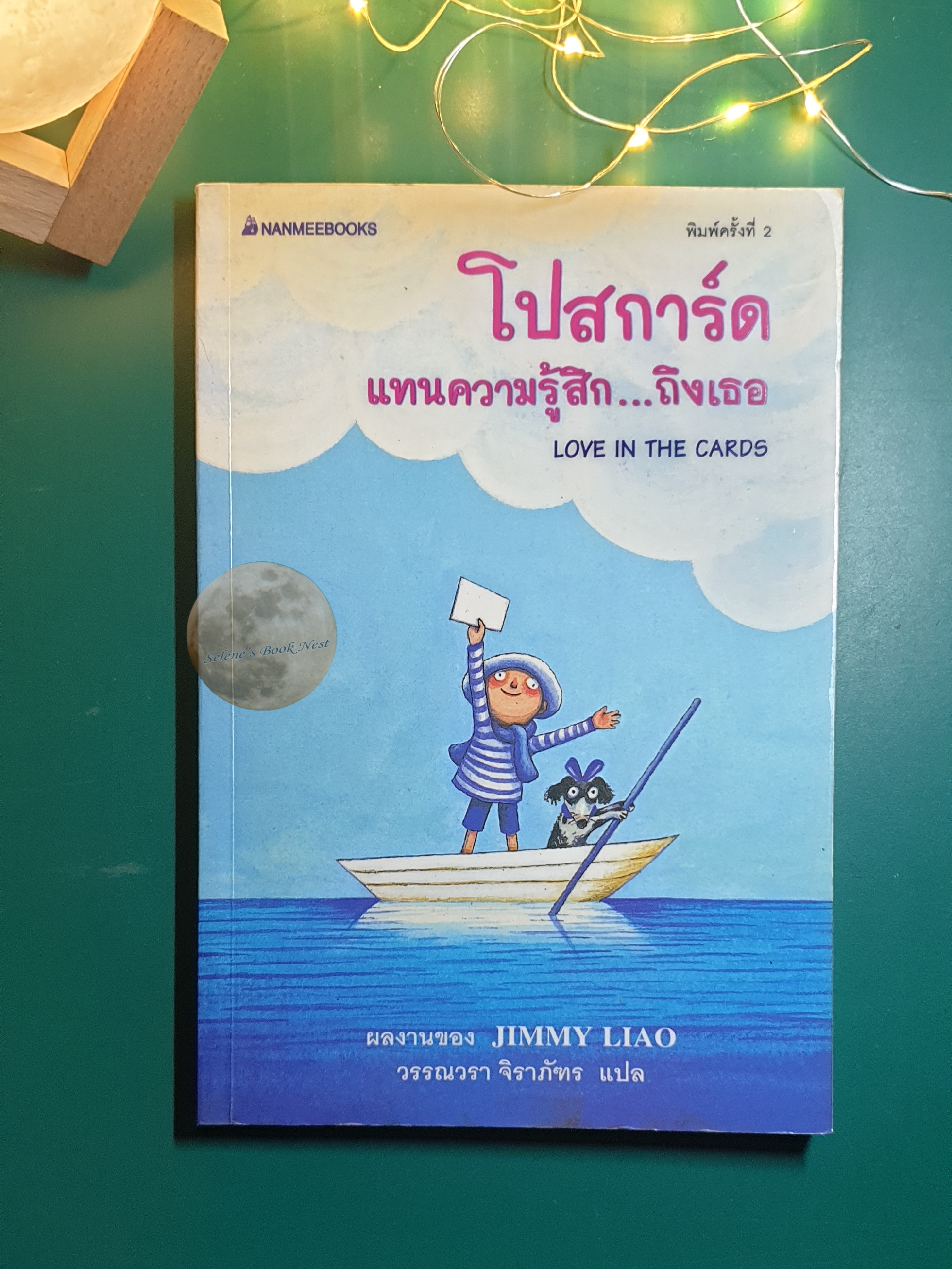 โปสการ์ด แทนความรู้สึก...ถึงเธอ (Love In The Cards) / Jimmy Liao (จิมมี่ เลียว)