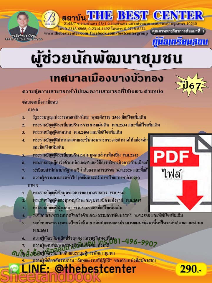 (ไฟล์ดาวโหลด) PDF คู่มือเตรียมสอบ ผู้ช่วยนักพัฒนาชุมชน เทศบาลเมืองบางบัวทอง ปี67 PKE4654