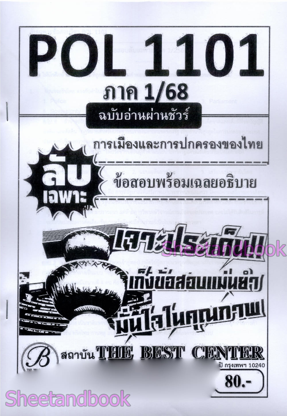 ชีทราม ข้อสอบ ปกขาว POL1101 การเมืองและการปกครอง ฉบับอ่านผ่านชัวร์ (ข้อสอบปรนัย) Sheetandbook PKS0143