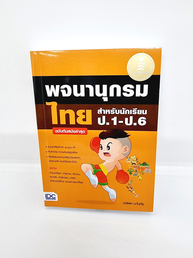 หนังสือ พจนานุกรมไทย สำหรับนักเรียน ป.1 - ป.6 ฉบับทันสมัยล่าสุด TBY0117 sheetandbook