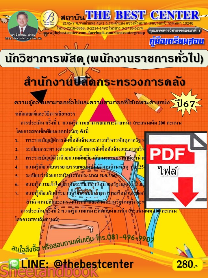 (ไฟล์ดาวโหลด) PDF นักวิชาการพัสดุ (พนักงานราชการทั่วไป) สำนักงานปลัดกระทรวงการคลัง ปี67 PKE5281
