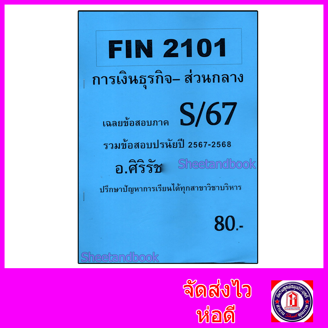 ชีทราม ข้อสอบ FIN2101 การเงินธุรกิจ SR0023 (ข้อสอบปรนัย) Sheetandbook