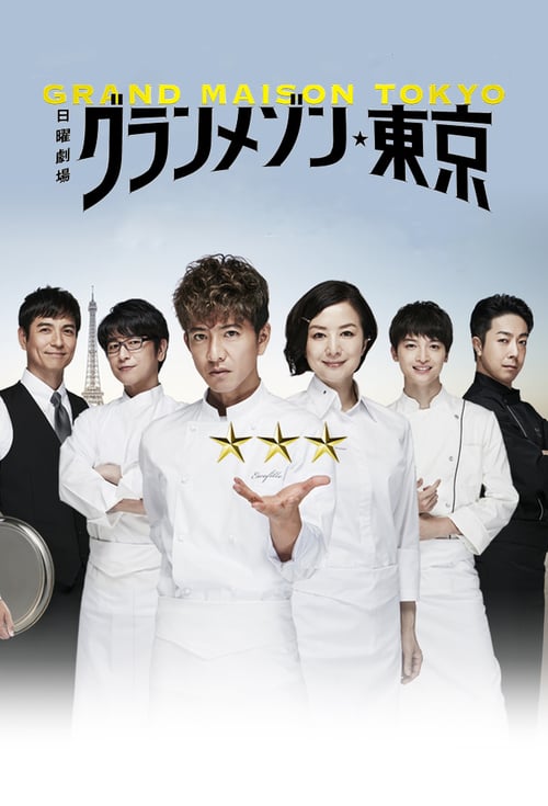 DVD La Grande Masion Tokyo (2019) สุดยอดเชฟหัวใจแกร่ง 5 แผ่นจบ (ซับไทย)