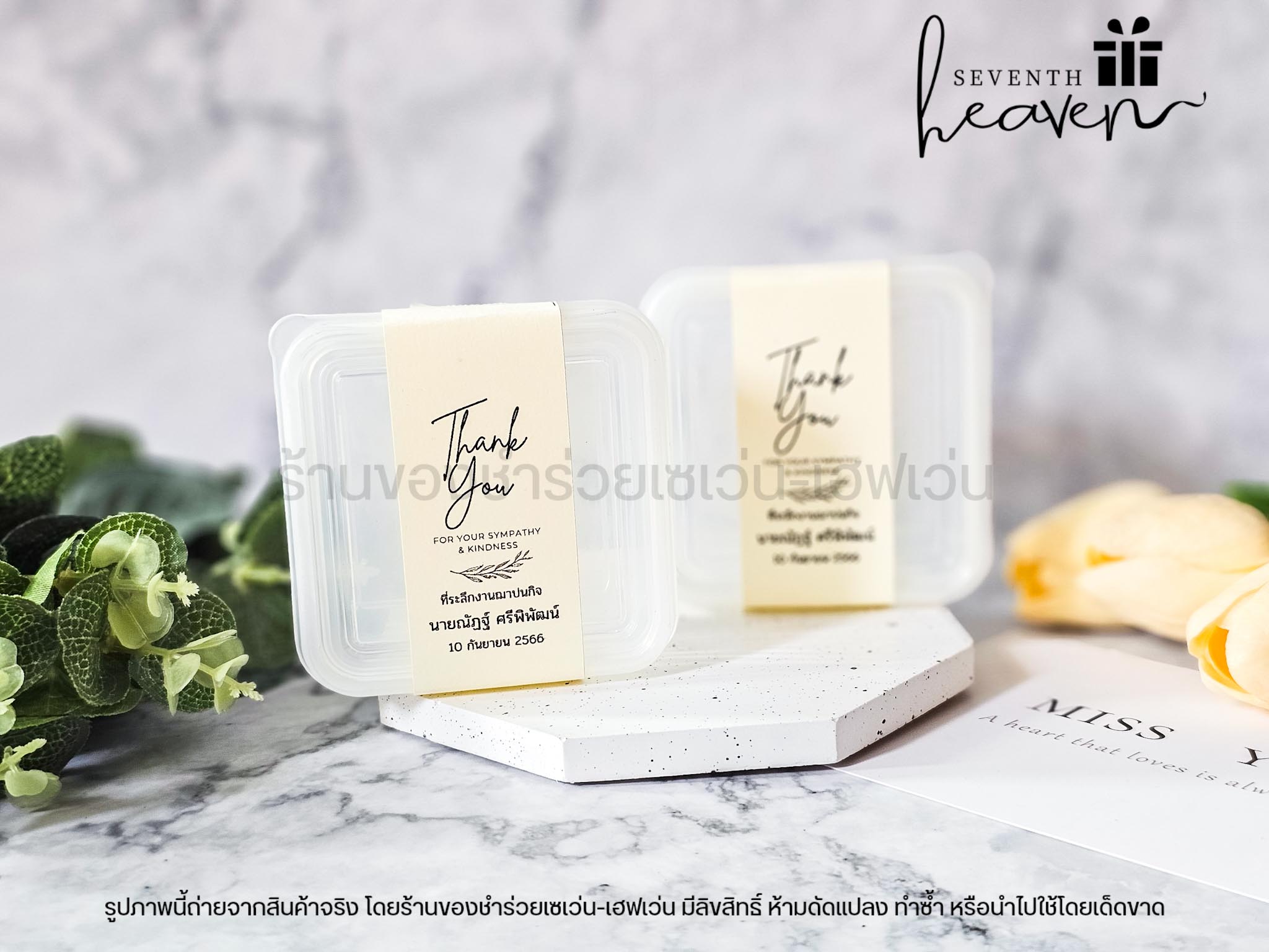 ของชำร่วยงานศพ กล่องเอนกประสงค์ พร้อมฝาปิด เข้าเวฟได้