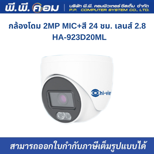กล้องโดม 2MP MIC+สี 24 ชม. เลนส์ 2.8 MM., ระยะLED 10-20m. สีขาว ; HI-VIEW / HA-923D20ML