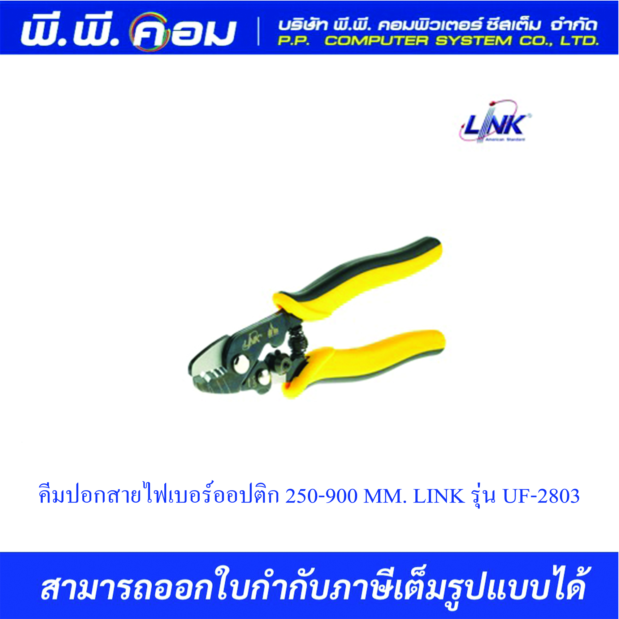 คีมปอกสายไฟเบอร์ออปติก 250-900 MM. LINK รุ่น UF-2803