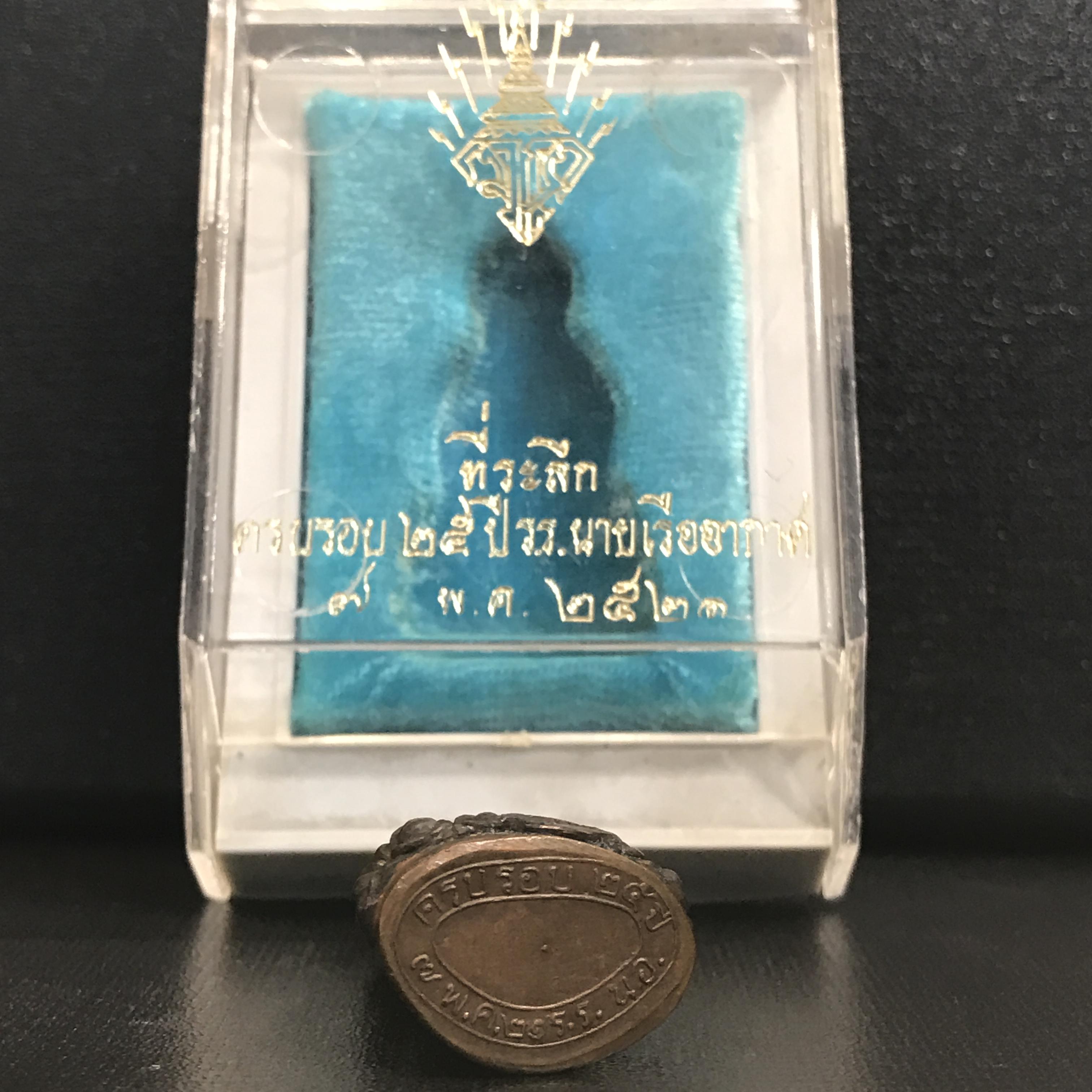 พระกริ่งอากาศมงคล (พระกริ่งนายเรืออากาศ) พระปรมาภิไธย ย่อ มวก ที่ฐานผ้าทิพย์ ปี2521 เนื้อนวโลหะพร้อมกล่องบรรจุเดิมสภาพสวยหายาก