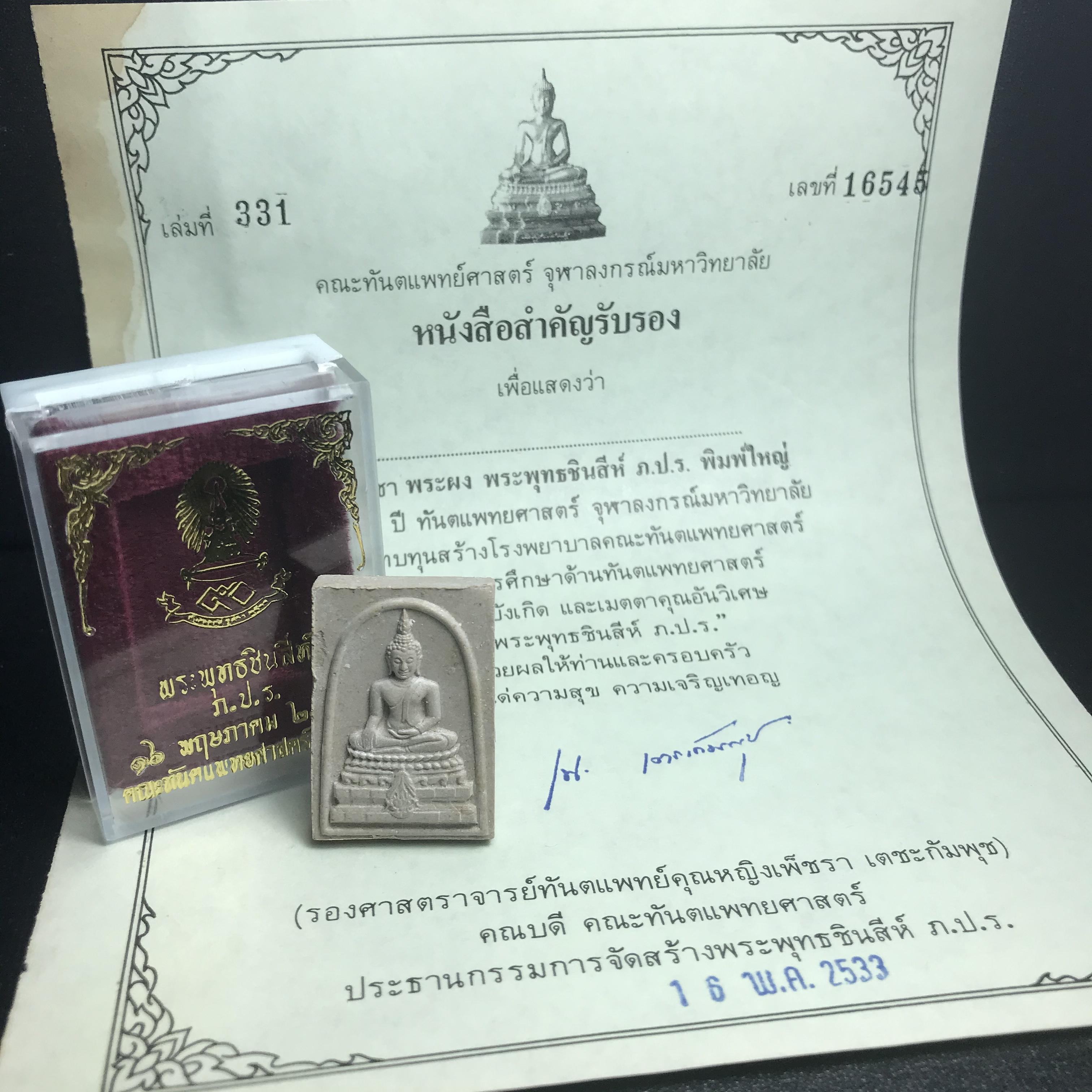 พระพุทธชินสีห์ ภปร. ทันโต เสฏโฐ ปี2533 พิมพ์ใหญ่ พร้อมใบรับรองบรรจุพระทนต์ในหลวง รุ่นเดียวในประวัติศาสตร์ ****รุ่นนี้ขอแนะนำ****