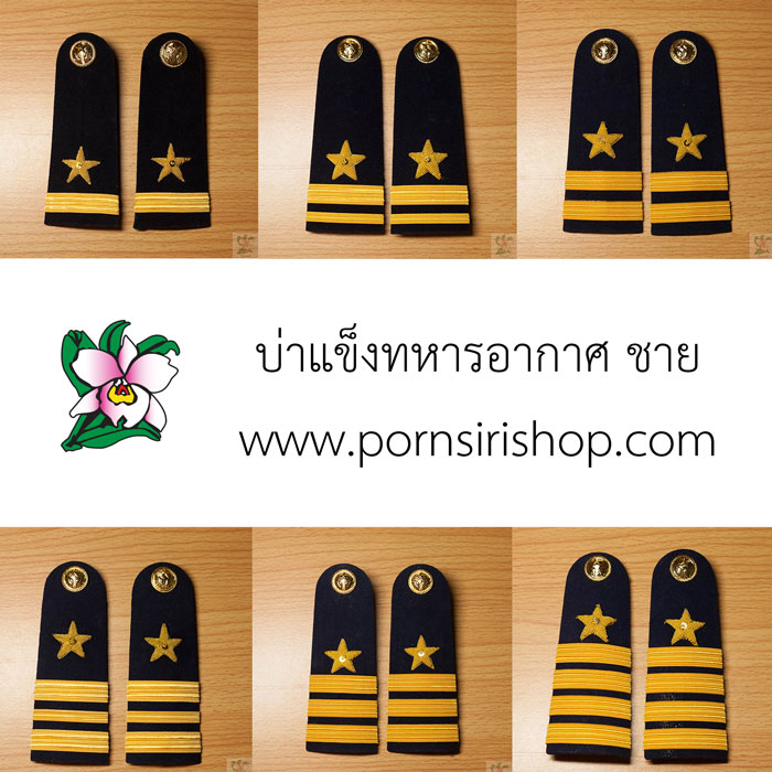 อินทรธนู/บ่ายศ ทหารอากาศ ชาย