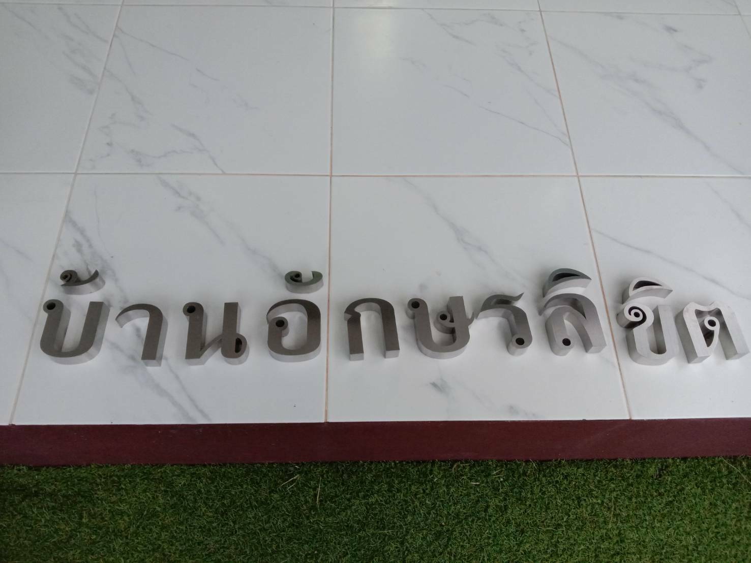 วัสดุสแตนเลส ยกขอบ ชื่อบ้าน อักษรลิขิตชื่อบ้าน อักษรลิขิต