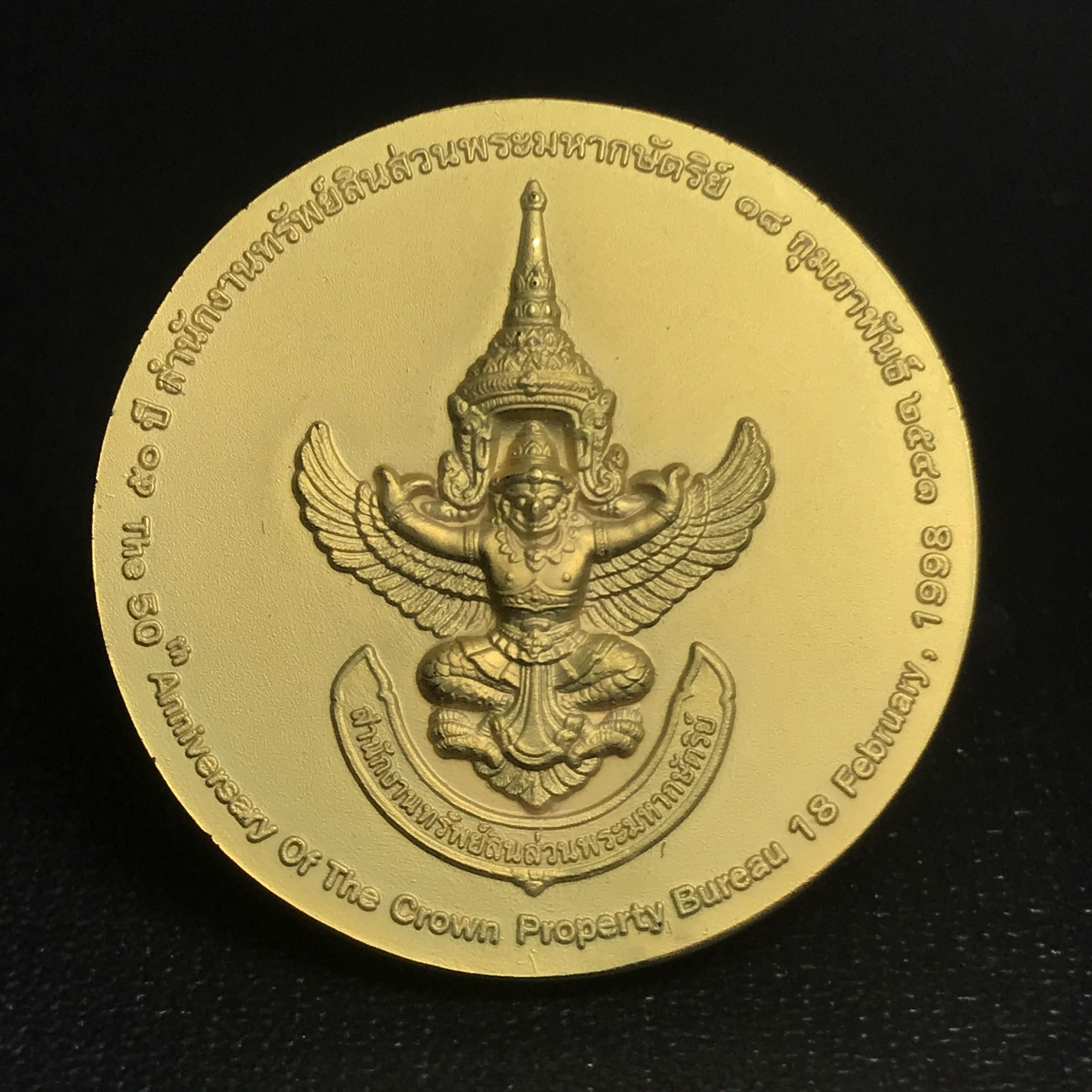 เหรียญที่ระลึก 50 ปีสำนักงานทรัพย์สินส่วนพระมหากษัตริย์ พ.ศ.2541 (หายาก)