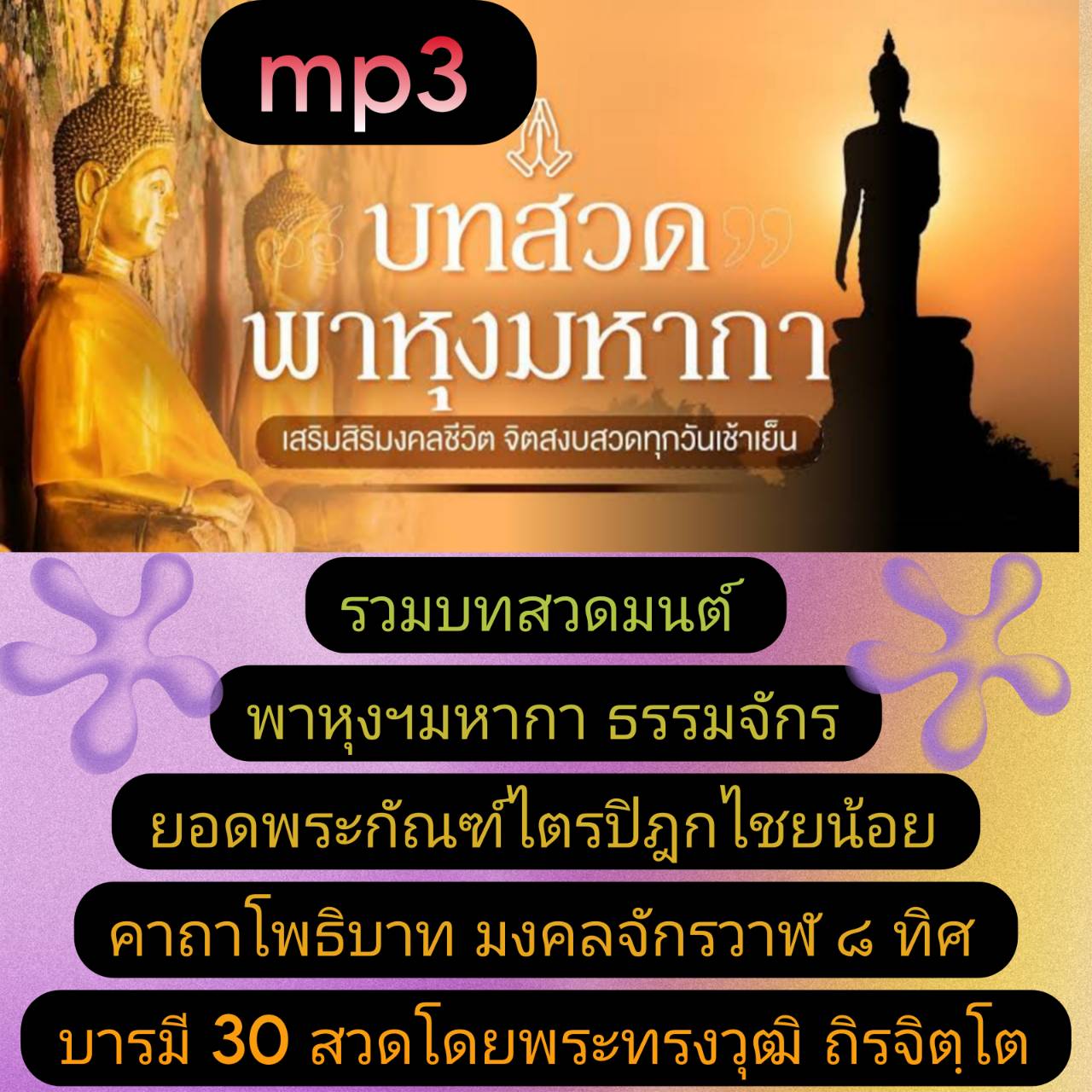 [พรเทวะ] แฟลชไดร์ฟ USb mp3รวมบทสวดมนต์ พาหุงฯ มหากา ธรรมจักร ยอดพระกัณฑ์ไตรปิฎก ไชยน้อย คาถาโพธิบาท มงคลจักรวาฬ ๘ ทิศ บารมี ๓๐ สวดโดย พระทรงวุฒิ ถิรจิตฺโต (1.27 ชม.) พิกัด https://www.lazada.co.th/products/i5820872483.html?spm=a1zawg.24863640.table_online