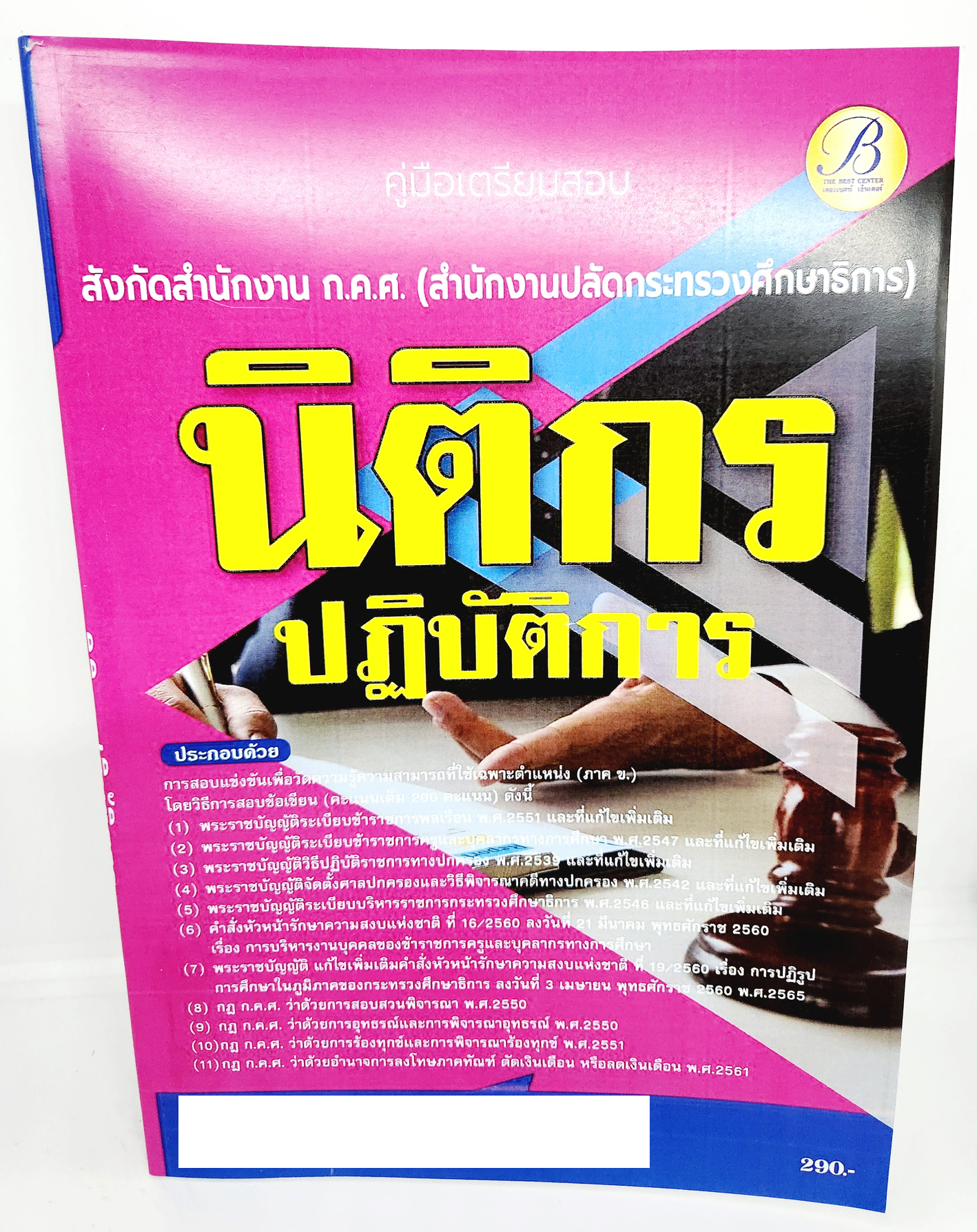 (ปี2566) คู่มือเตรียมสอบ นิติกรปฏิบัติการ ก.ค.ศ. สำนักงานปลัดกระทรวงศึกษาธิการ PK2655 ปี66 เนื้อหา+แนวข้อสอบ sheetandbook