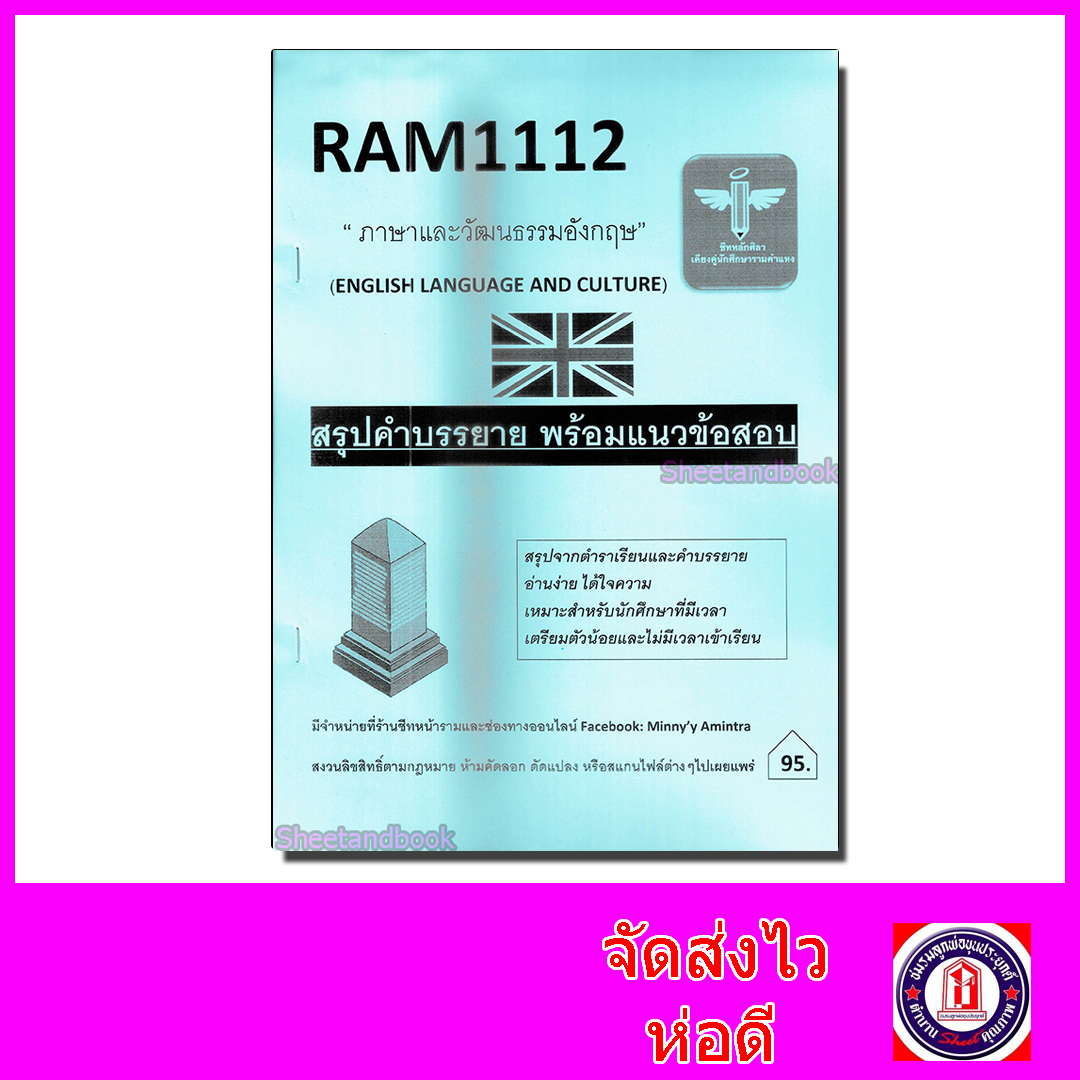 ชีทราม สรุป และ ข้อสอบ RAM1112 ภาษาและวัฒนธรรมอังกฤษ Sheetandbook LSR0021