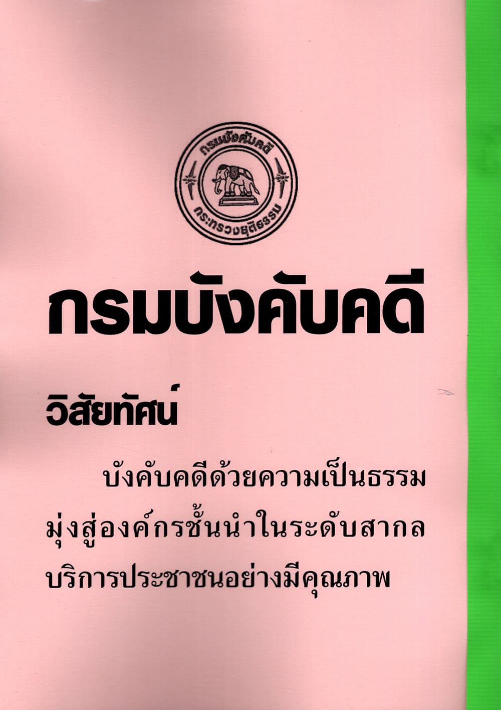 (ปี68-299) รวมข้อสอบ 1000 ข้อ นิติกรปฏิบัติการ กรมบังคับคดี (ภาค ข.) ปี68 KTS0689 sheetandbook