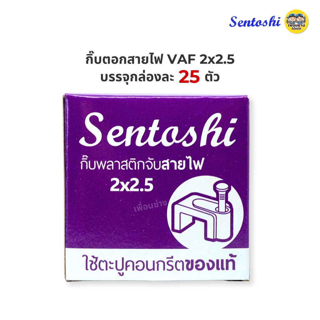 Sentoshi กิ๊บตีสายไฟ ตอกสายไฟ VAF / สายทีวี 5C / สายแลน LAN CAT5 และ RG6