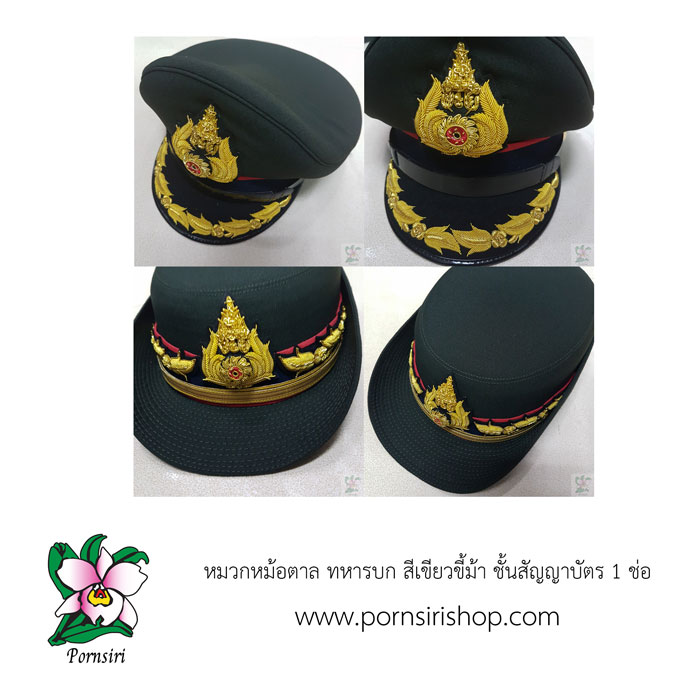 หมวกหม้อตาล ทหารบก สีเขียวขี้ม้า ชั้นสัญญาบัตร 1 ช่อ (ชาย/หญิง)