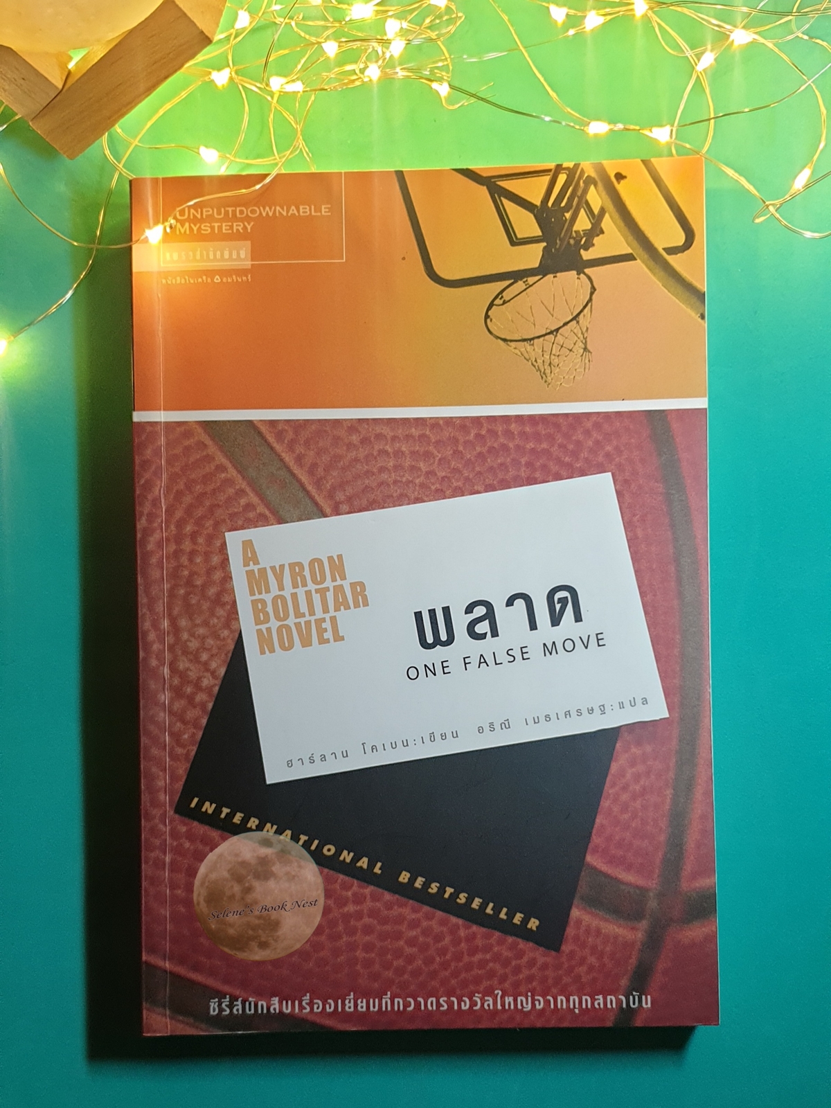 พลาด (One False Move) / Harlan Coben (ฮาร์ลาน โคเบน)