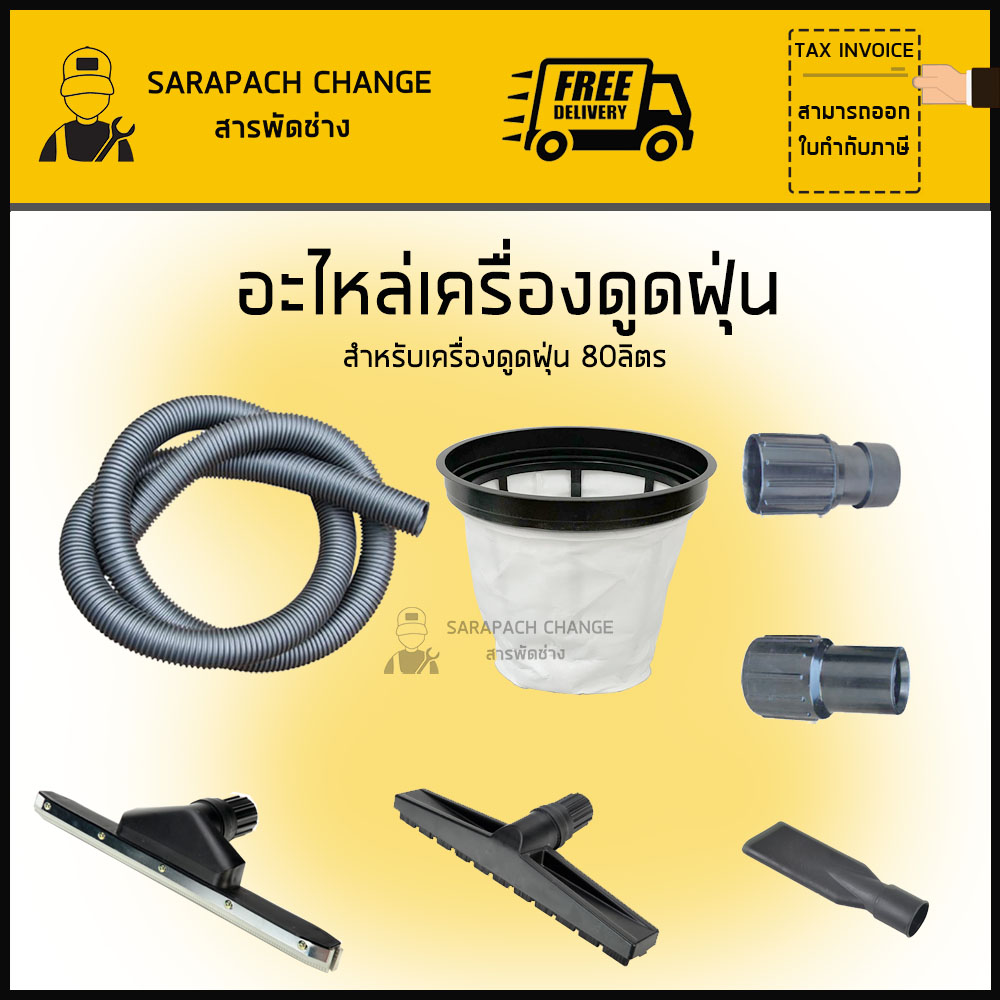 อุปกรณ์ ท่อ48mm ข้อต่อ หัวดูด กรอง สายสำหรับเครื่องดูดฝุ่น80ลิตร