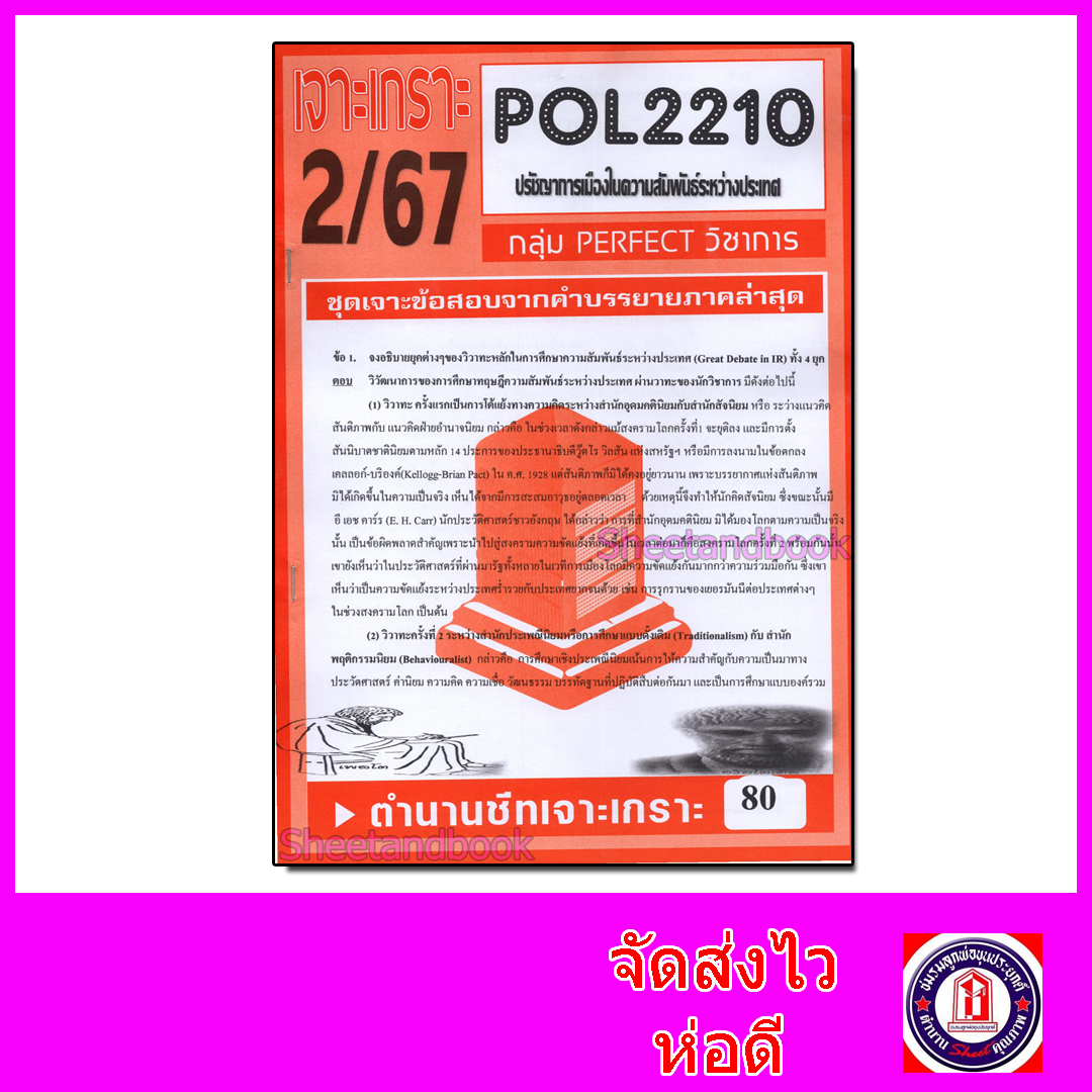 ชีทราม ข้อสอบ POL2210 (PS294) ปรัชญาการเมืองในความสัมพันธ์ระหว่างประเทศ (ข้อสอบอัตนัย) Sheetandbook PFT0076