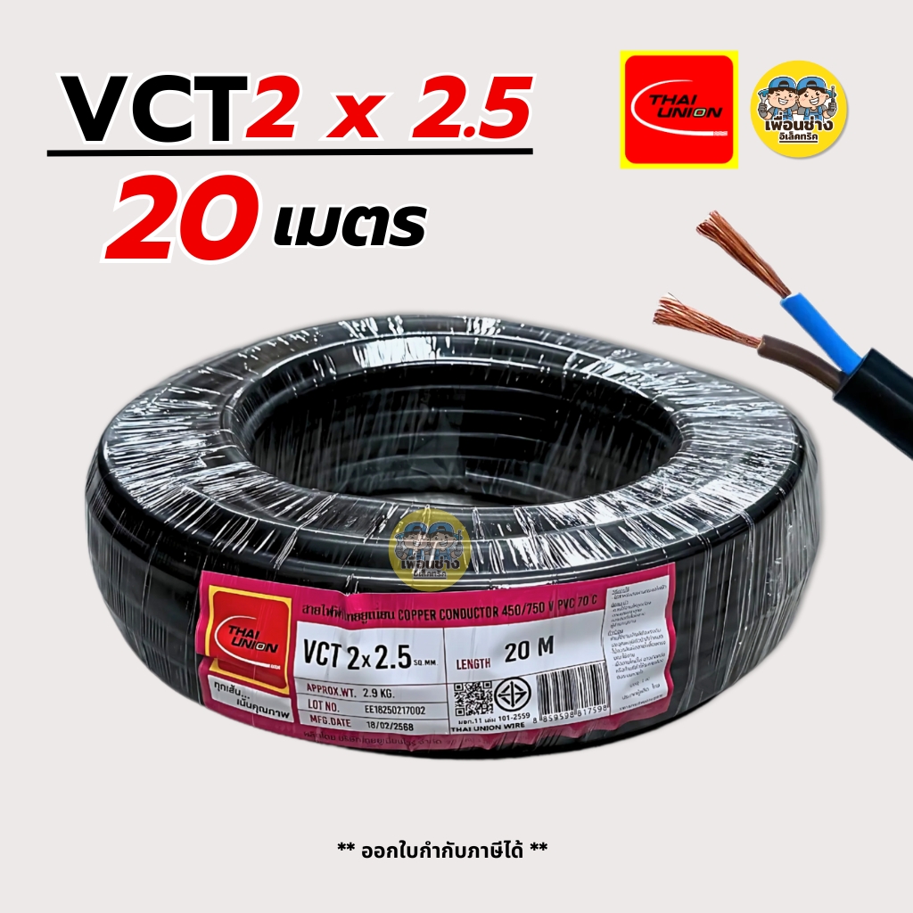 Thai Union สายไฟ VCT 2x2.5 ความยาว 20 เมตร IEC 53 ทองแดง 2*2.5 สายอ่อน สายทองแดง มีมอก. ไทยยูเนี่ยน