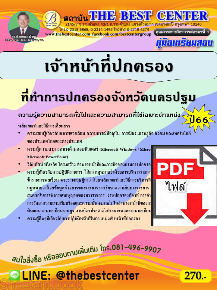 (ไฟล์ดาวโหลด) คู่มือเตรียมสอบ เจ้าหน้าที่ปกครอง ที่ทำการปกครองจังหวัดนครปฐม ปี66 PKE3812